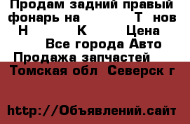 Продам задний правый фонарь на VolkswagenТ5 нов. 7Н0 545 096 К Hell › Цена ­ 2 000 - Все города Авто » Продажа запчастей   . Томская обл.,Северск г.